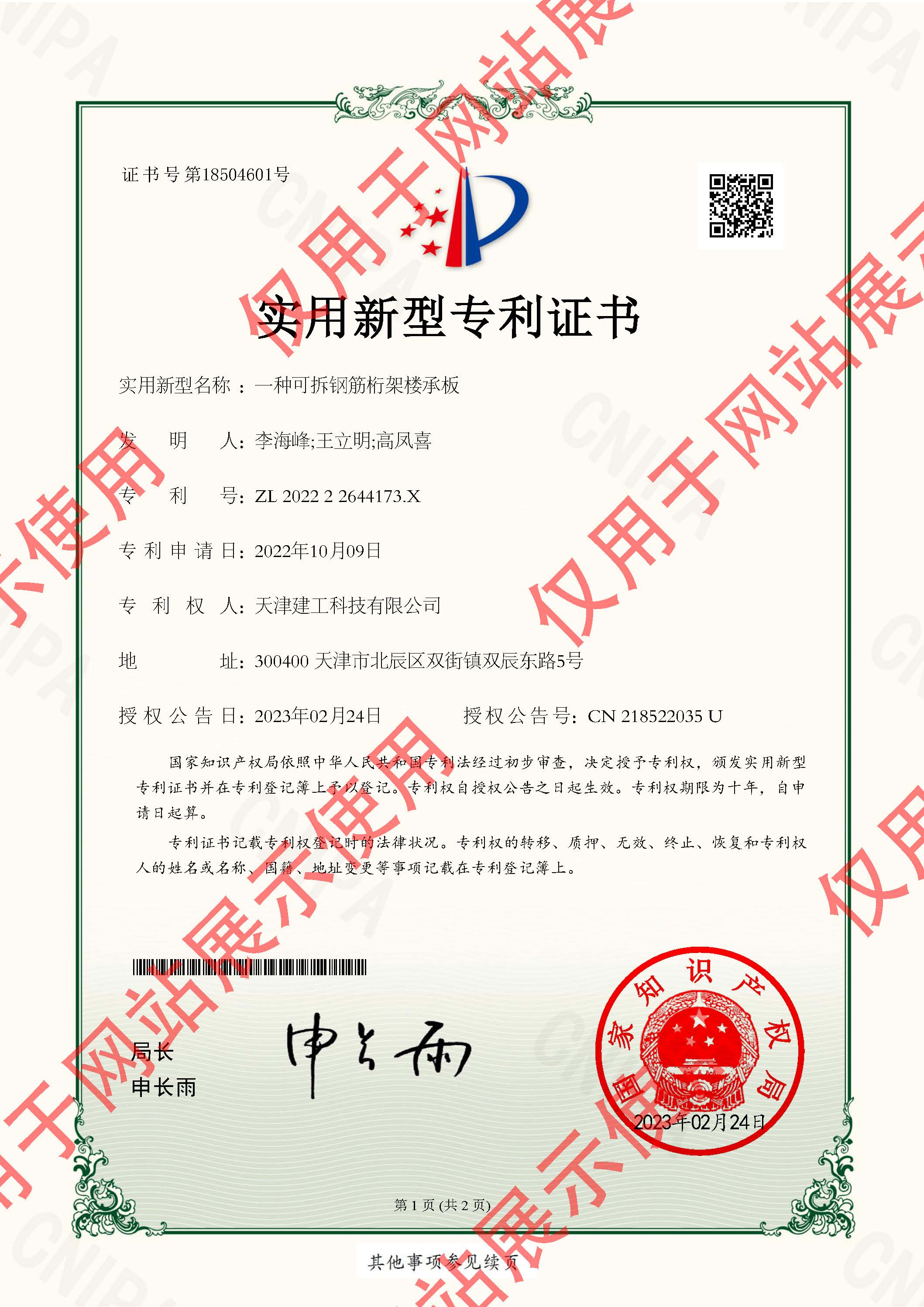 202222644173X_實用(yòng)新(xīn)型專利證書_天津建工(gōng)科(kē)技(jì )有(yǒu)限公(gōng)司_一種可(kě)拆鋼筋桁架樓承闆_頁(yè)面_1.jpg