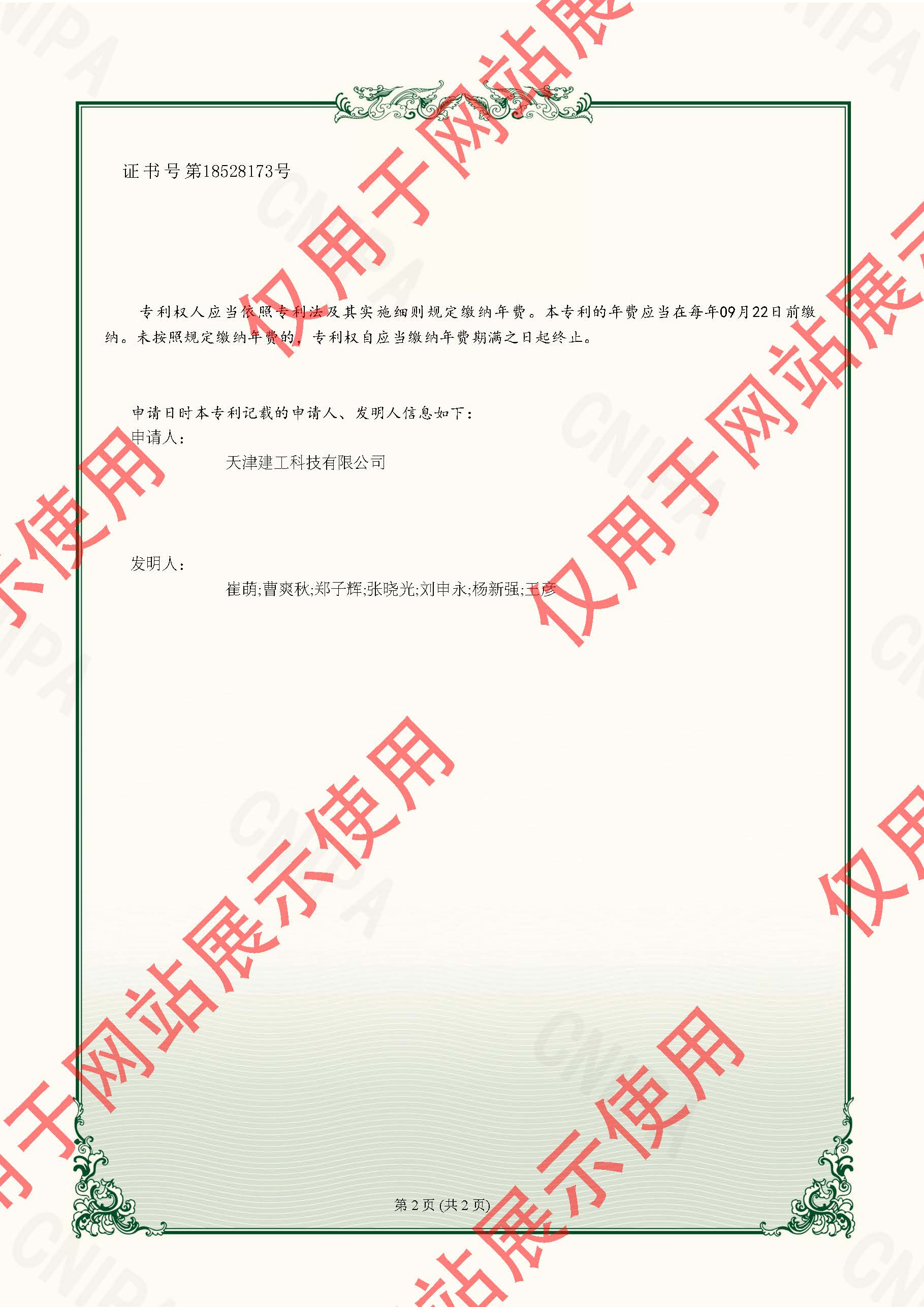 2022225157613-實用(yòng)新(xīn)型專利證書-天津建工(gōng)科(kē)技(jì )有(yǒu)限公(gōng)司-2023022410258170CA_頁(yè)面_2.jpg