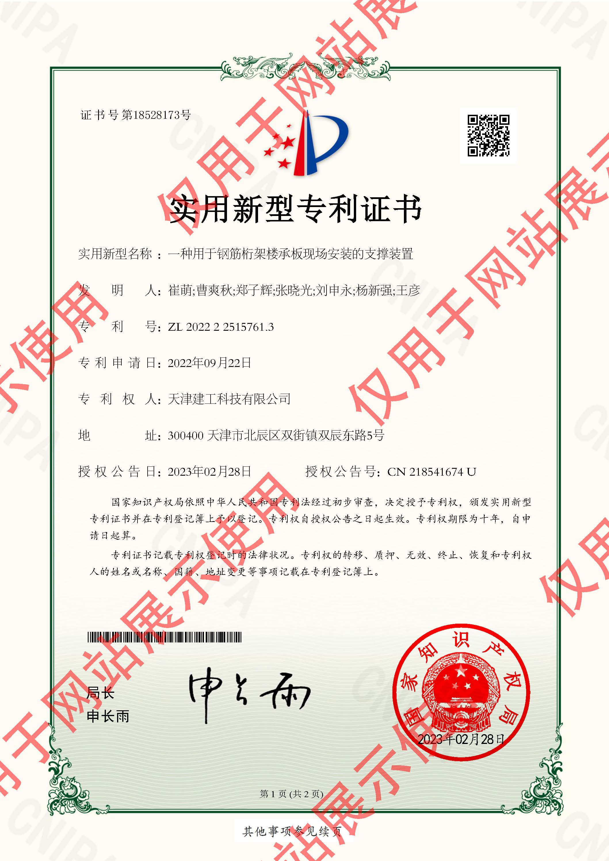 2022225157613-實用(yòng)新(xīn)型專利證書-天津建工(gōng)科(kē)技(jì )有(yǒu)限公(gōng)司-2023022410258170CA_頁(yè)面_1.jpg