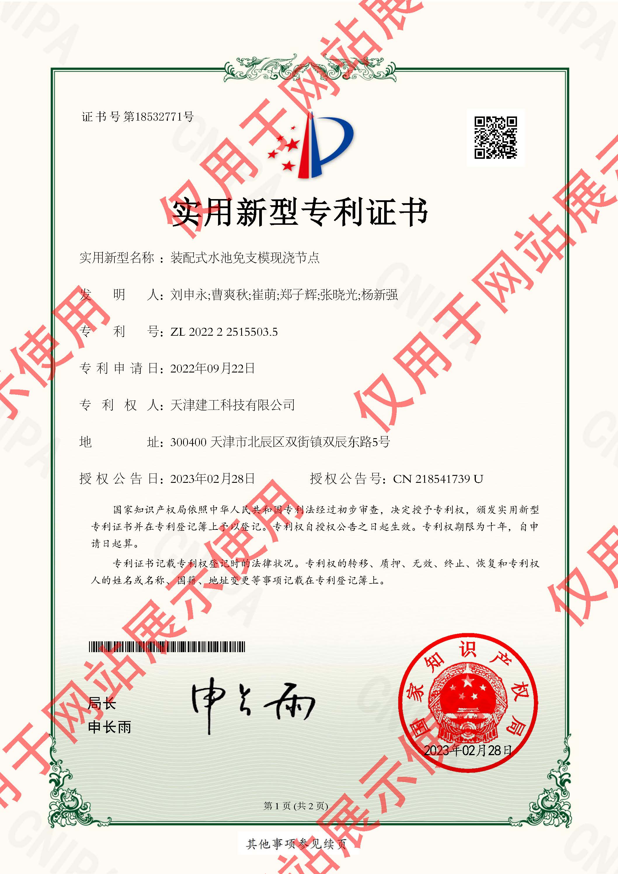 2022225155035-實用(yòng)新(xīn)型專利證書-天津建工(gōng)科(kē)技(jì )有(yǒu)限公(gōng)司-2023022410305460CA_頁(yè)面_1.jpg