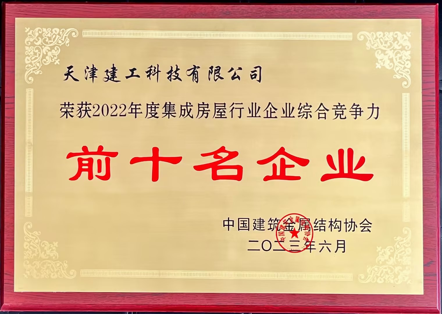 SW2023-008：2022年度集成房屋行業企業綜合競争力前十名(míng)企業（獎牌）.jpg